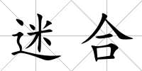 迷合
