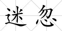 迷忽