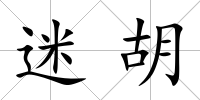 迷胡