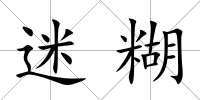 迷糊