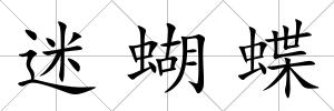 迷蝴蝶