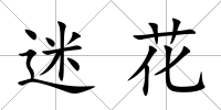 迷花