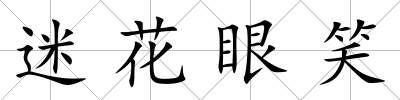 迷花眼笑