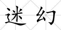 迷幻