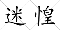 迷惶