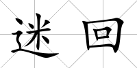 迷回
