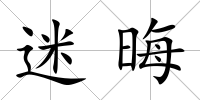 迷晦