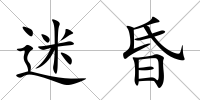 迷昏