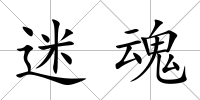 迷魂