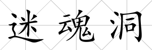 迷魂洞