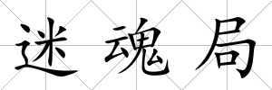 迷魂局
