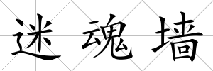 迷魂墻