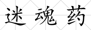 迷魂藥