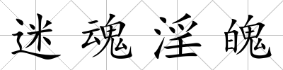 迷魂淫魄