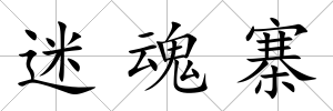 迷魂寨