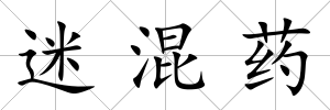 迷混藥