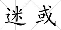 迷或