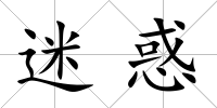 迷惑