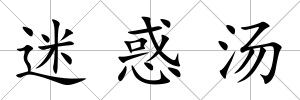 迷惑湯