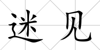 迷見