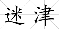 迷津
