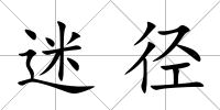 迷徑