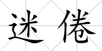 迷倦