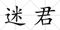 迷君