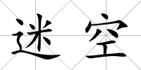 迷空