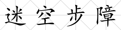 迷空步障
