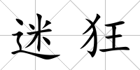 迷狂
