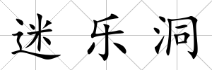 迷樂洞