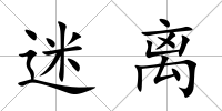 迷離