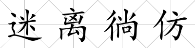 迷離徜仿