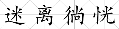 迷離徜恍