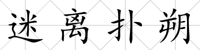 迷離撲朔