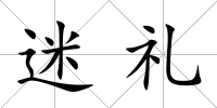 迷禮