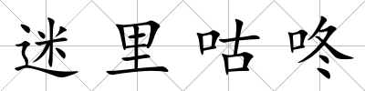 迷里咕咚