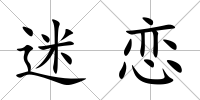 迷戀