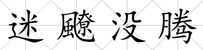 迷飉沒騰