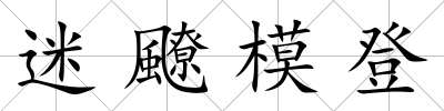 迷飉模登