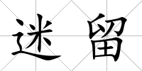 迷留