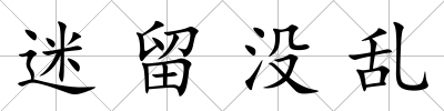 迷留沒亂