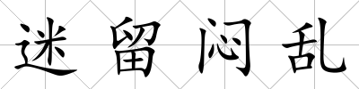 迷留悶亂