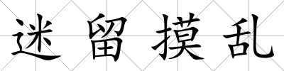 迷留摸亂