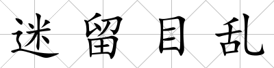 迷留目亂