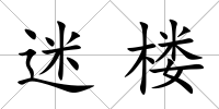 迷樓