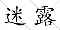 迷露