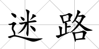 迷路