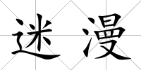 迷漫
